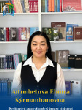 Айтимбетова Эльмира Курманхановна