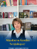 Алгадаева Гайша Сергалиевна