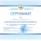 Сертификат Женис Айгерим
