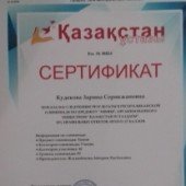 Кудекова Зарина Серикжановнаға химия пәнінен олимпиадаға қатысқаны туралы сертификат