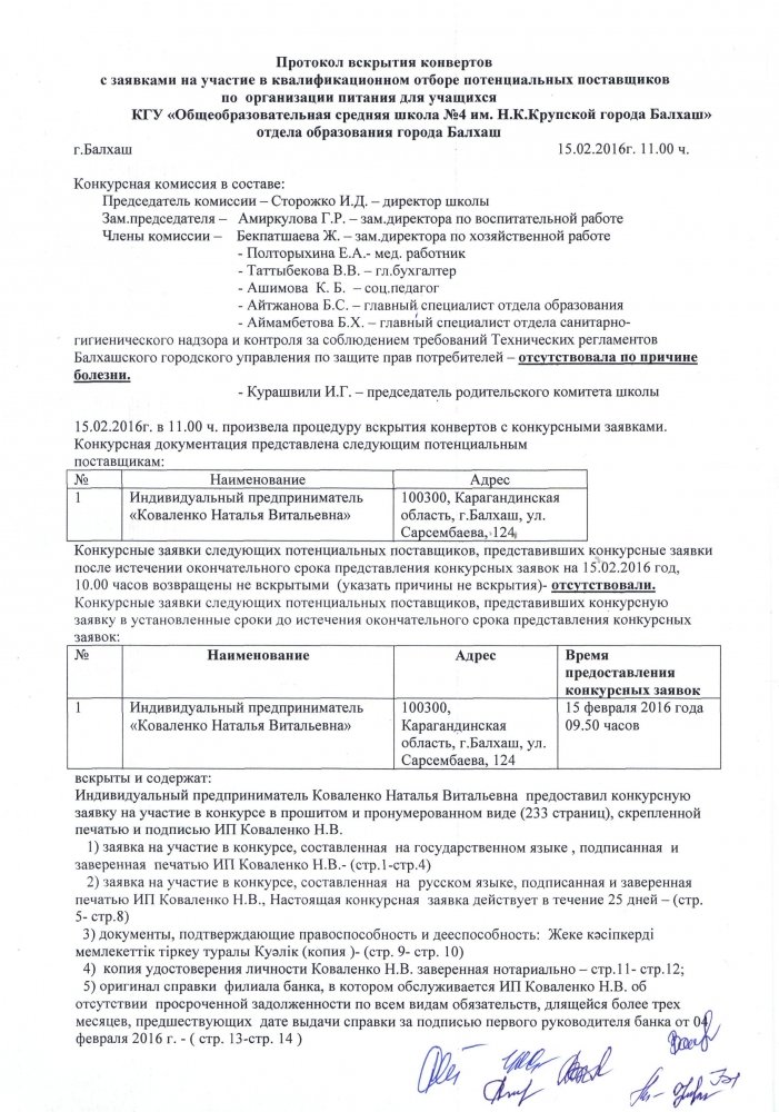 Протокол вскрытия конвертов с заявками на участие в открытом конкурсе образец